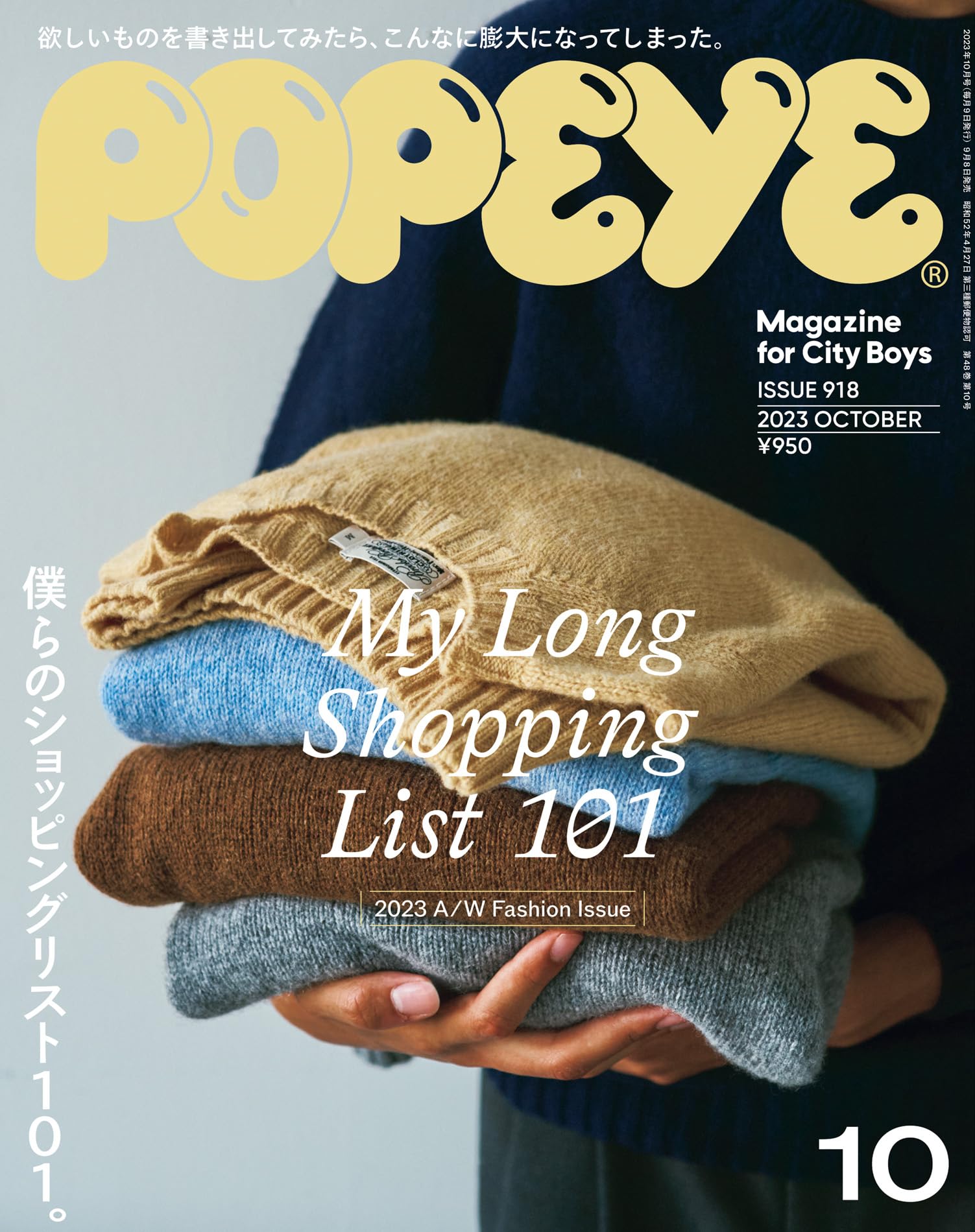 POPEYE 2023年10月号